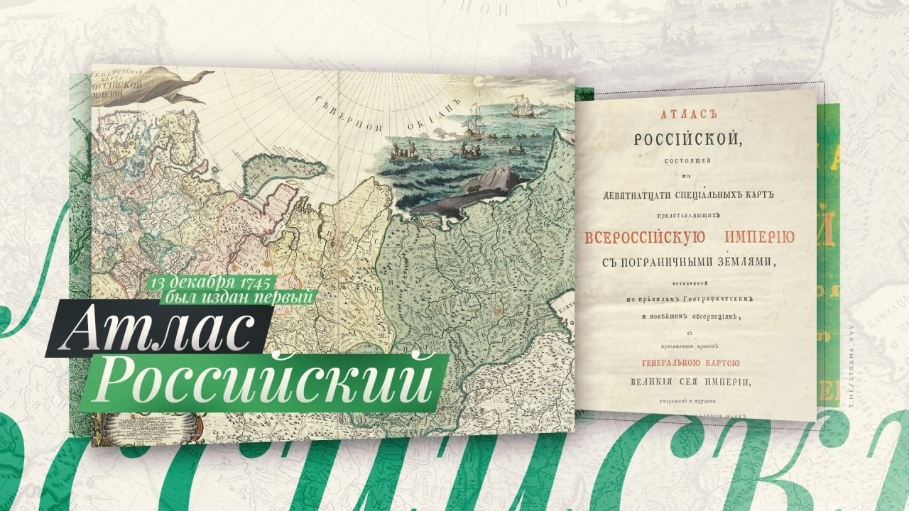 Ровно 277 лет назад в свет вышел первый официальный географический атлас России.