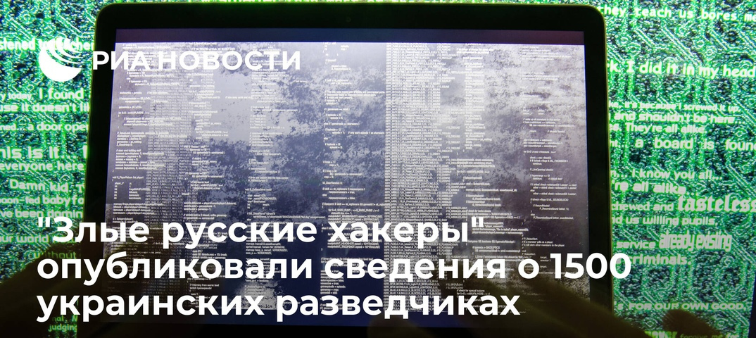 "Злые русские хакеры" опубликовали сведения о 1500 украинских разведчиках