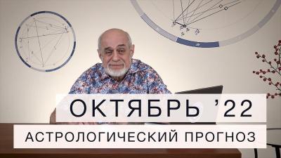 АСТРОЛОГИЧЕСКИЙ ПРОГНОЗ НА ОКТЯБРЬ / Михаил Левин
