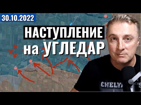 Наступление русской армии под Угледаром 30.10.2022