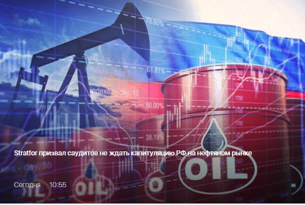 Stratfor призвал саудитов не ждать капитуляцию РФ на нефтяном рынке