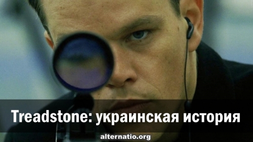 Treadstone: украинская история