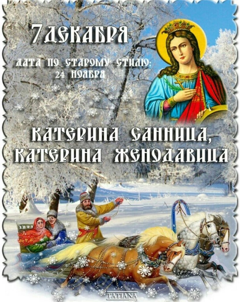 7 декабря - День памяти святой великомученицы Екатерины Александрийской