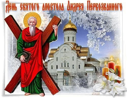 13 декабря отмечается день святого апостола Андрея Первозванного