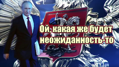Ой, а кто это там кричал: “Путин, ухааади!”