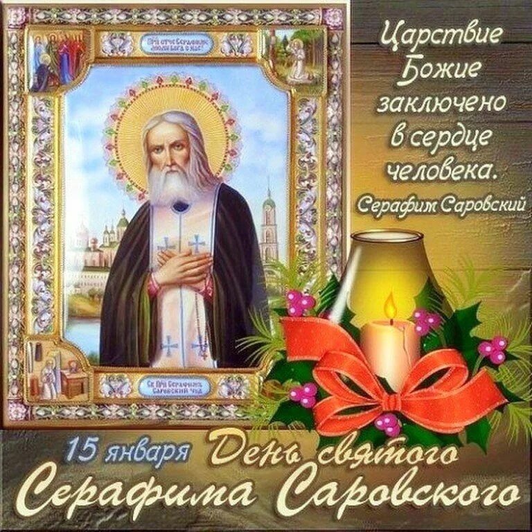 День святого Серафима Саровского