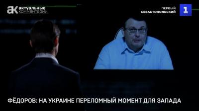 На Украине переломный момент для Запада / Евгений Фёдоров