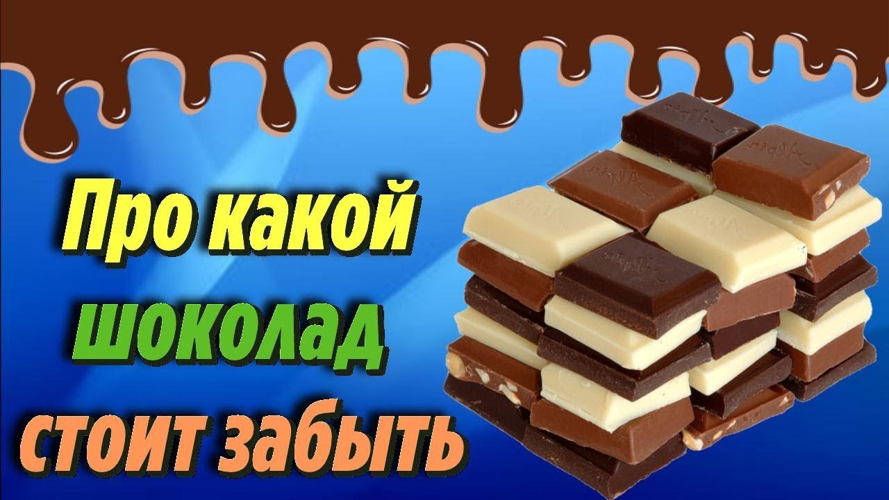 Вот про какой Шоколад стоит забыть НАВСЕГДА Никогда не ешьте этот шоколад если вам дорого Здоровье