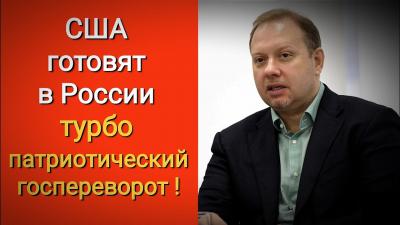 Депутат О.Матвейчев осветил подготовку госпереворота в России!