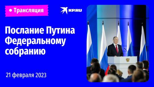 Послание президента Владимира Путина Федеральному собранию 21 февраля 2023