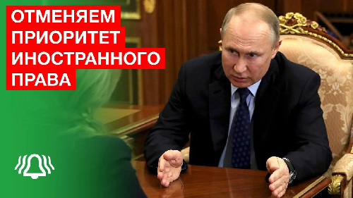 Путин об отмене приоритета международного права! Голосование по Конституции 22 апреля 2020 года