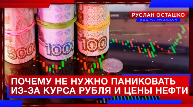 Почему не нужно паниковать из-за курса рубля и цены нефти