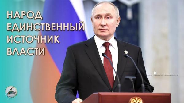 От воли народа зависит по какому пути пойдёт наша страна – Владимир Путин