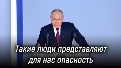 Люди, которые представляют для нас большую угрозу, опасность для нашей страны / Владимир Путин