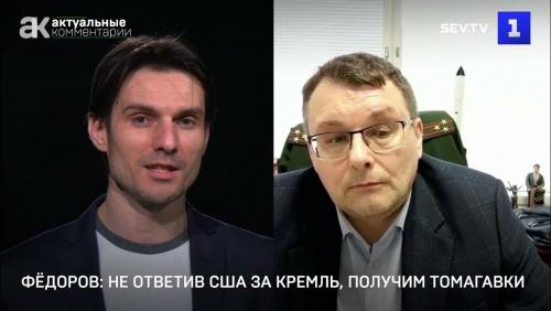 Фёдоров: не ответив США за атаку на Кремль, получим томагавки