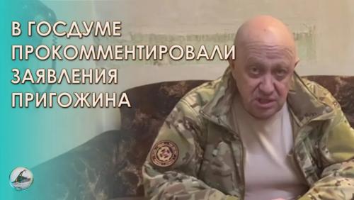 Чувствуется, что Пригожин в армии не служил — в Госдуме прокомментировали заявления Пригожина