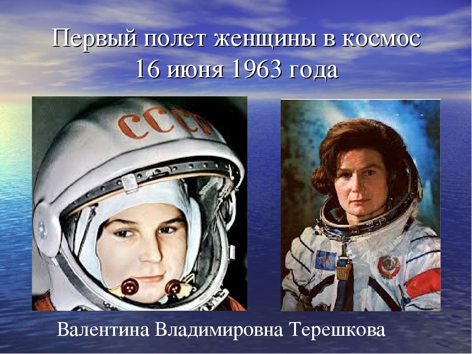 60 лет со дня полёта первой женщины в космос!