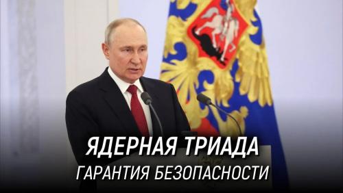 Ядерная триада - ключевая гарантия военной безопасности России и глобальной стабильности / В. Путин