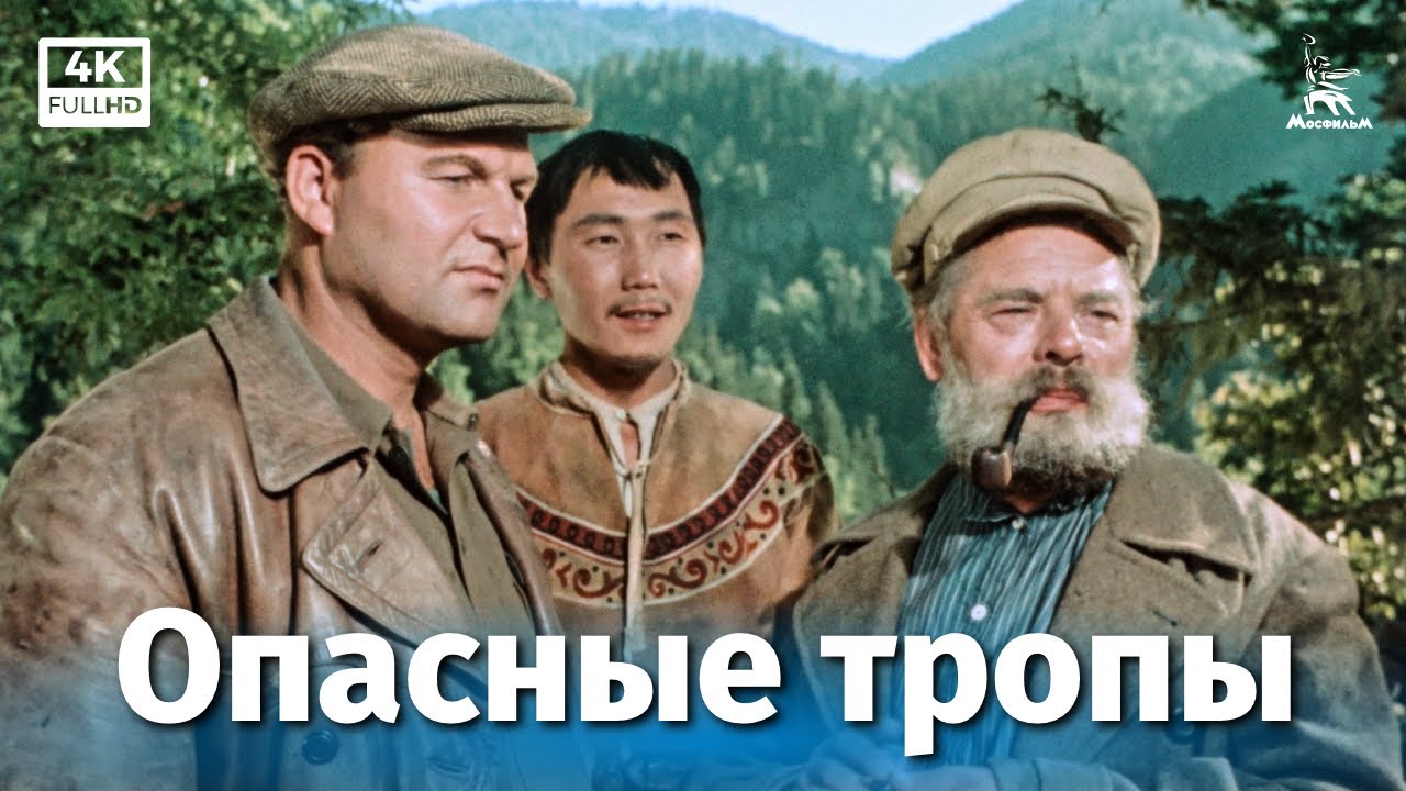 Опасные тропы ( реж. Евгений Алексеев, Александр Алексеев, 1954 г.)