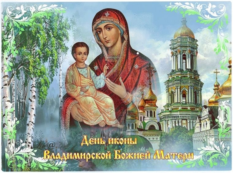 6 июля празднование Владимирской Иконы Божией Матери