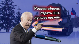 США заявили, что «смертельно боятся России». Байден требует передать все лучшие системы вооружений РФ для «экспертизы» военным Америки