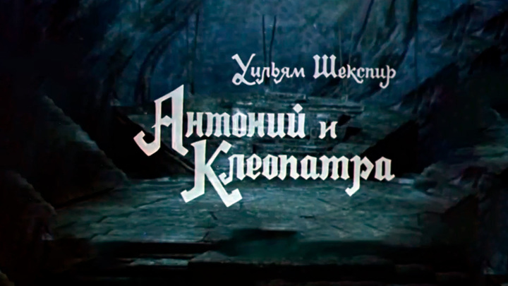 Антоний и Клеопатра. Театр им. Вахтангова (1980)