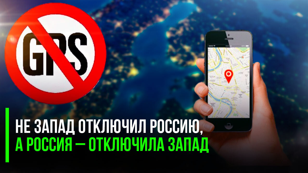 Европа забегала: GPS «отключился» на всей Балтике, виноваты русские РЭБ