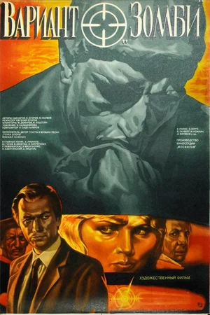 Вариант «Зомби» (СССР, 1985)