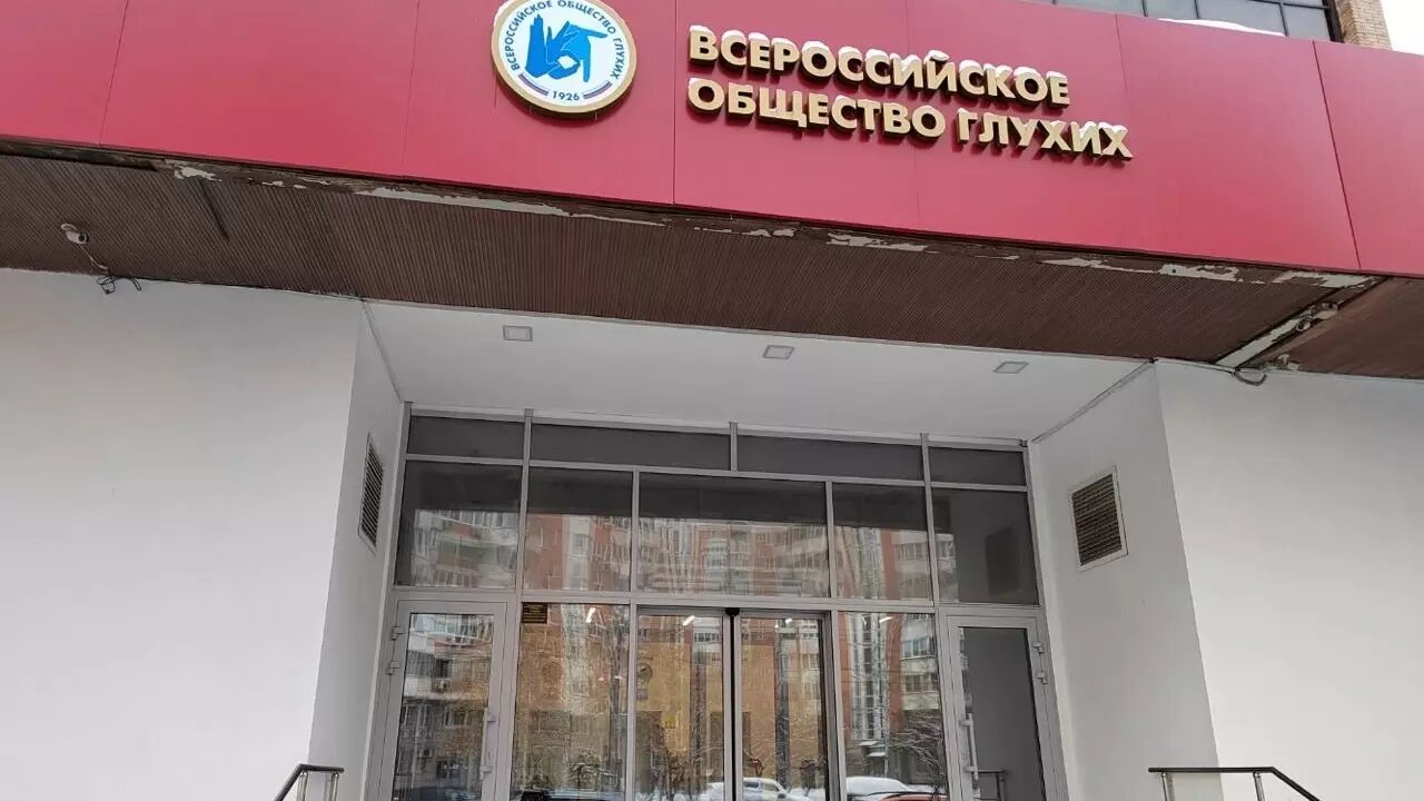 «Дело глухонемых» 2.0: в Москве задержано почти все руководство Общества глухих