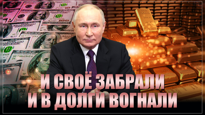 Как Путин это провернул? Россия увела свои золото-валютные резервы на глазах у изумленного Запада