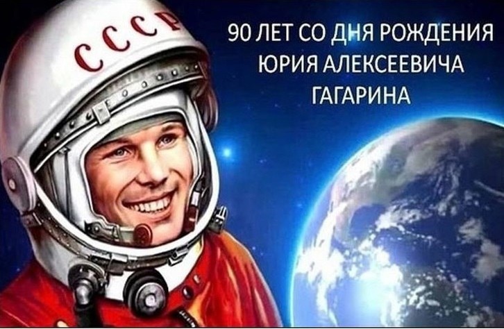 Первый космонавт планеты Юрий Алексеевич Гагарин родился 9 марта 1934 г.