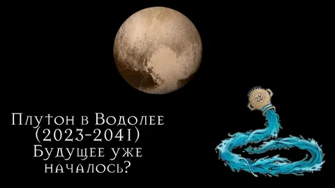 Плутон в Козероге завершает каденцию, что он может еще отмочить отвратительного осенью 2024 ?