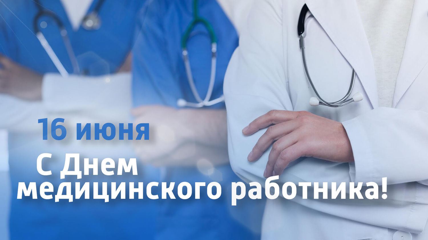 Путин поздравил медиков с Днем медицинского работника