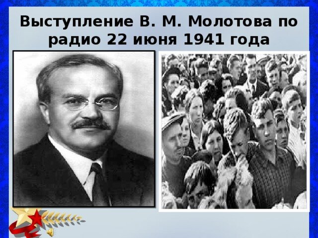 Выступление заместителя председателя СНК и наркома иностранных дел СССР В. М. МОЛОТОВА по радио. 22 июня 1941 г.