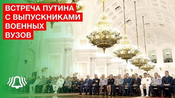 Владимир Путин провёл встречу с выпускниками военных вузов. 21 июня 2024г.