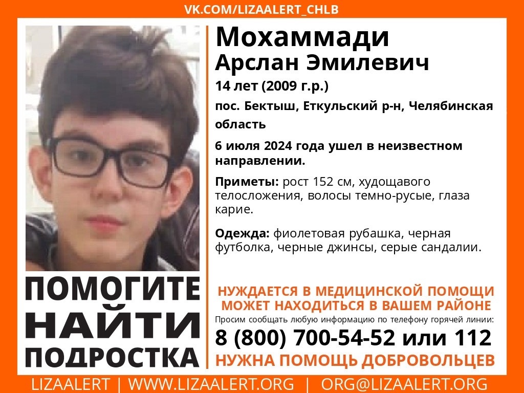 Пропал 14-летний Мохаммади Арслан Эмилевич. Поиск Члелябинская область..!!