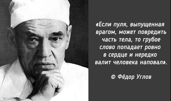 Имя советского, а позже и российского хирурга Углова занимает почетное место в Книге рекордов Гиннесса.