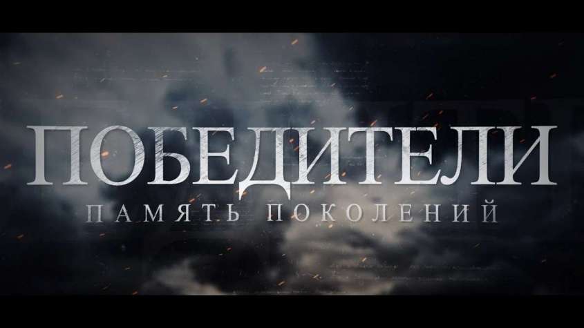 В ДНР сняли документальный фильм о Великой Отечественной войне «Победители. Память поколений»
