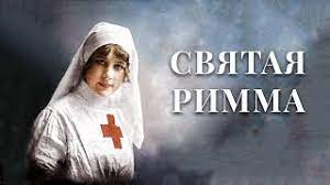 Святая Римма