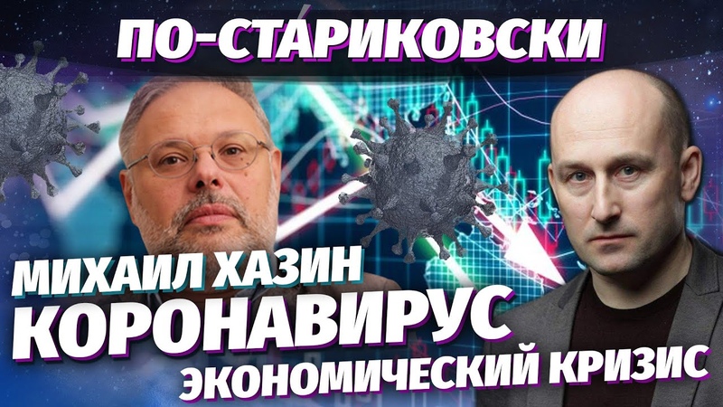 Николай Стариков и Михаил Хазин: коронавирус и экономический кризис