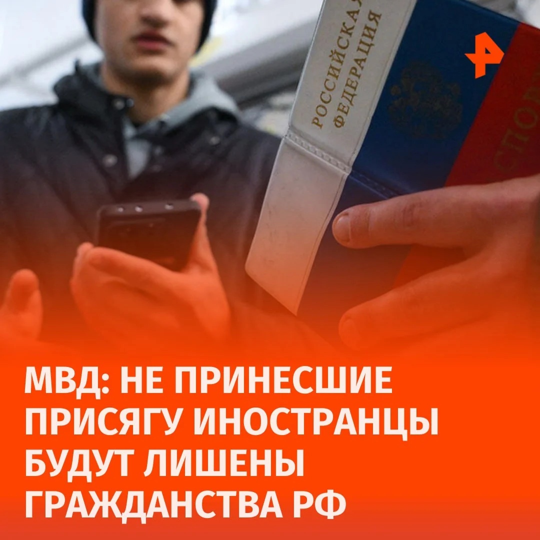 МВД: Иностранцы, не принесшие присягу до 22 ноября, лишатся гражданства России