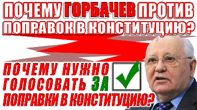 Почему Горбачев против поправок в Конституцию?