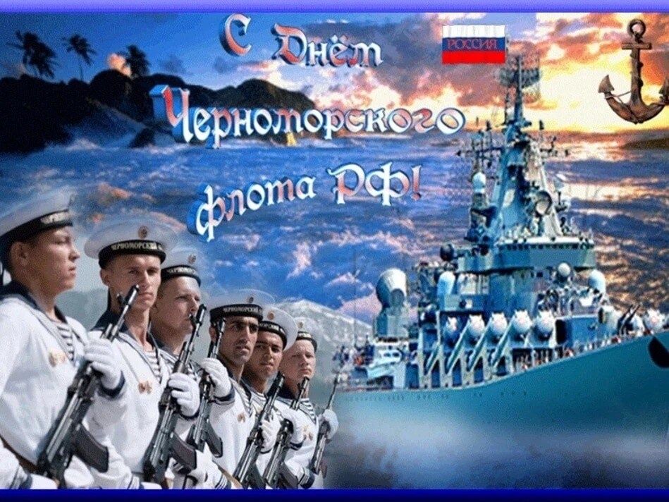 С днем Черноморского флота РФ.