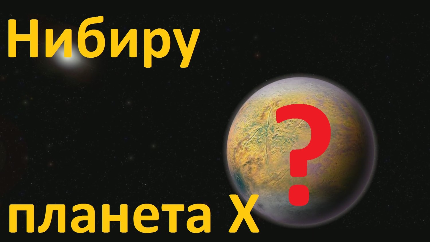 Планета Х или Нибиру Существует?