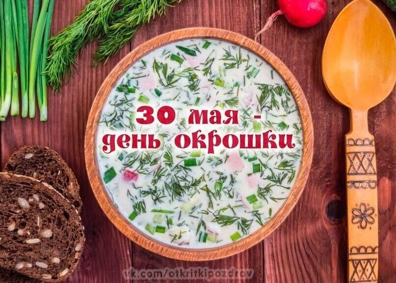 День окрошки