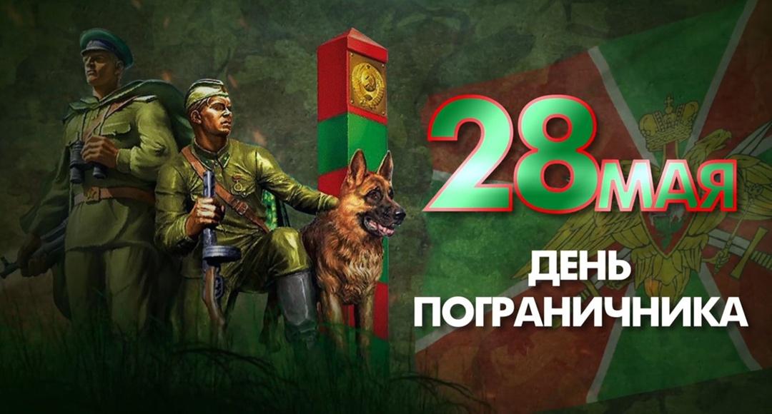 День пограничника в России ежегодно отмечают 28 мая