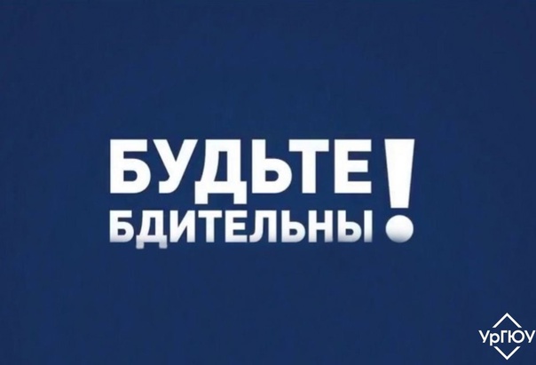 Будьте бдительны!