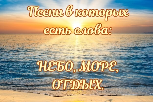 Пишем слова из песен, кто больше?