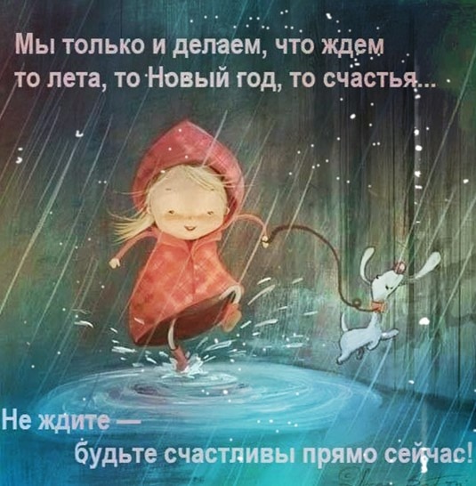 Счастлив тот, кто не замечает, лето теперь или зима