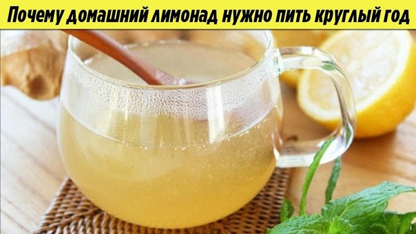 Вот почему домашний ЛИМОНАД нужно пить КРУГЛЫЙ ГОД Рецепт лимонада в домашних условиях